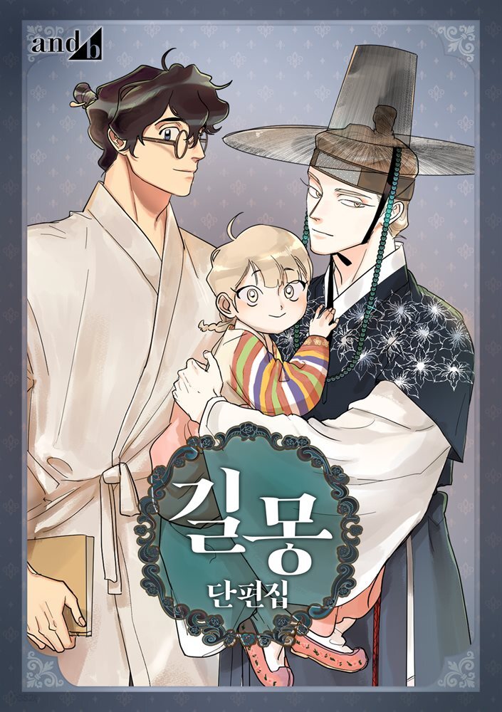 [대여] [연재] 길몽 단편집 1화