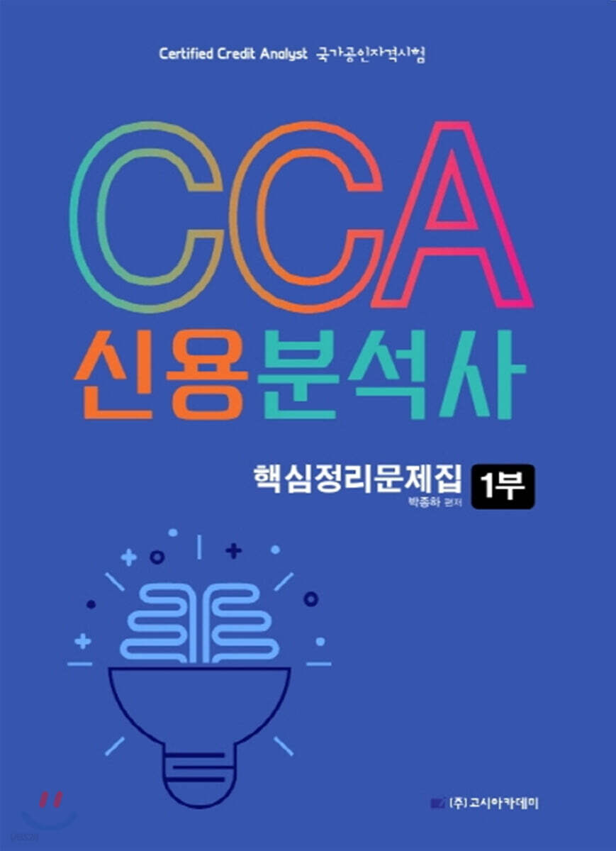 CCA 신용분석사 핵심정리문제집 1부 - 예스24