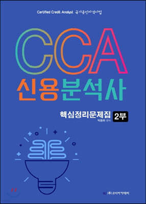 CCA 신용분석사 핵심정리문제집 2부