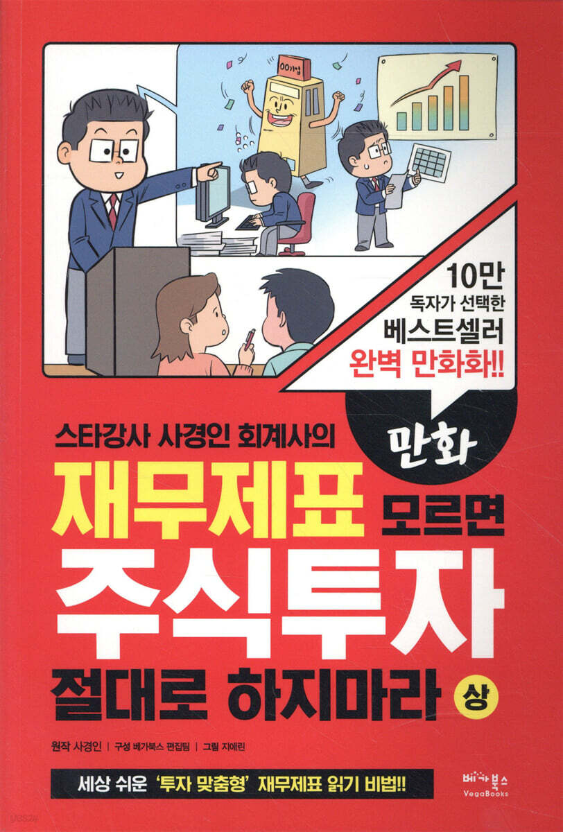 [만화] <재무제표 모르면 주식투자 절대로 하지마라 (상)> 사경인 원작