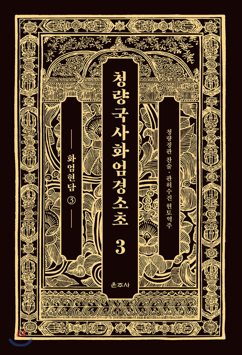 청량국사화엄경소초 3