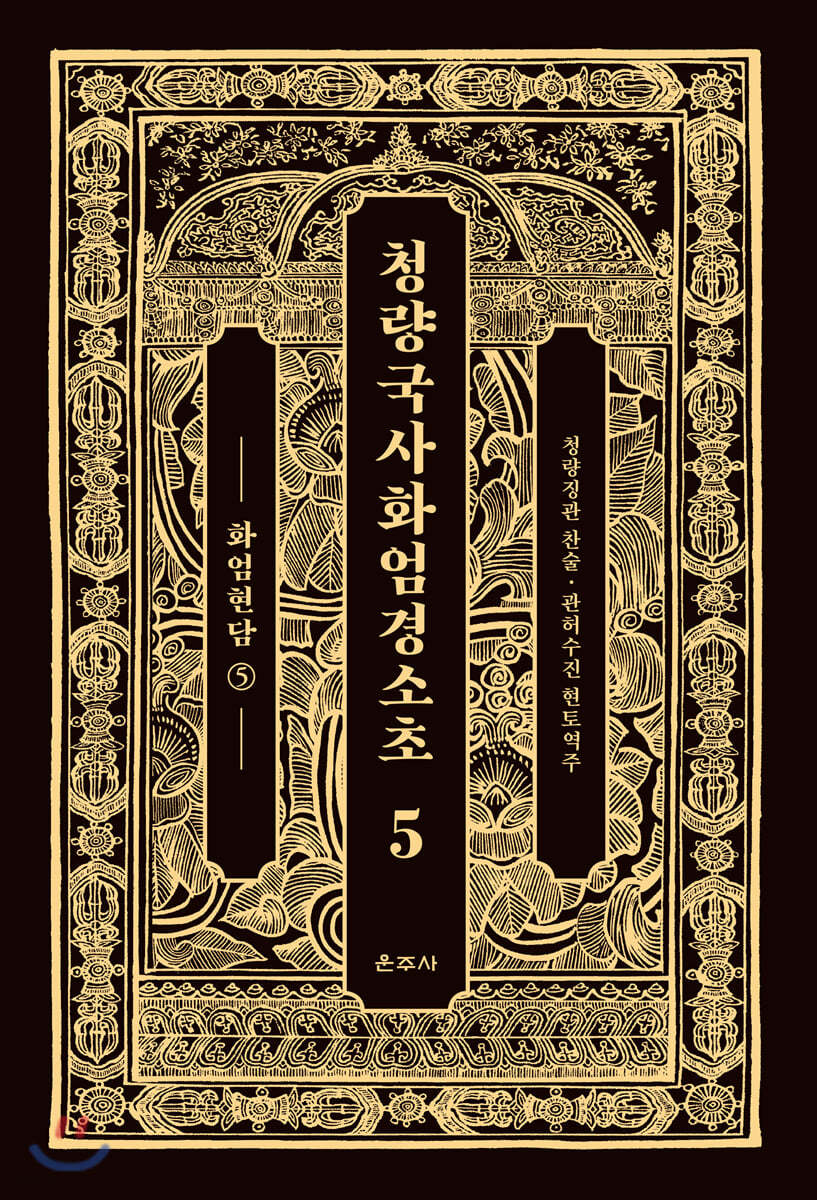 청량국사화엄경소초 5