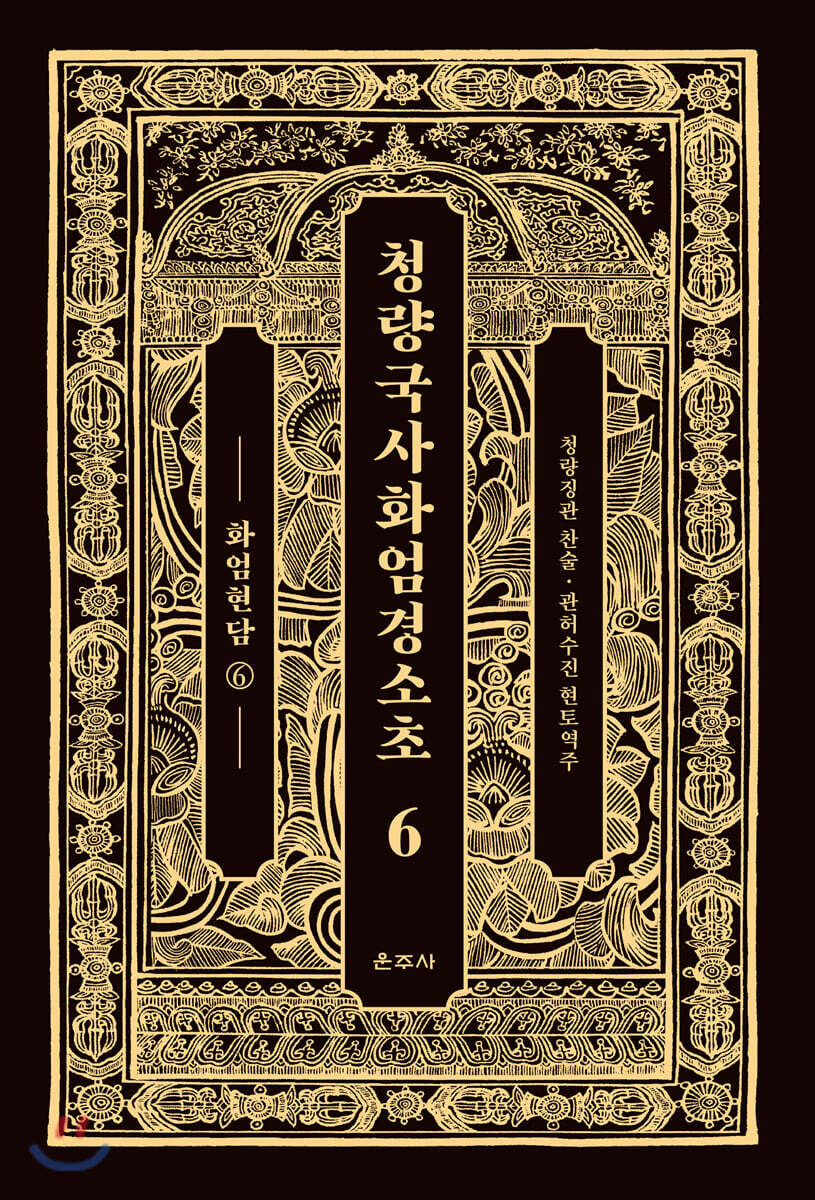 청량국사화엄경소초 6