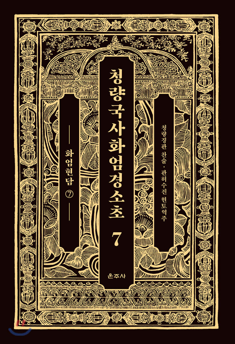 청량국사화엄경소초 7