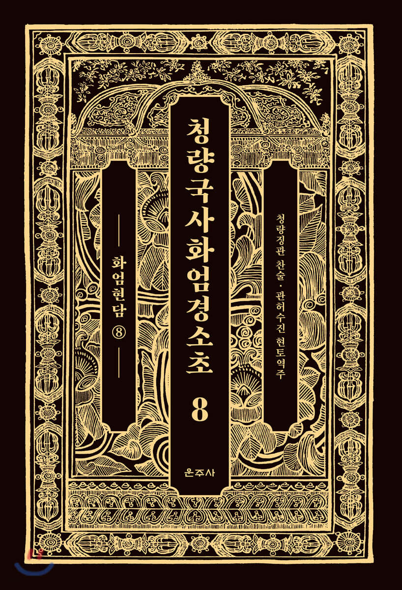 청량국사화엄경소초 8