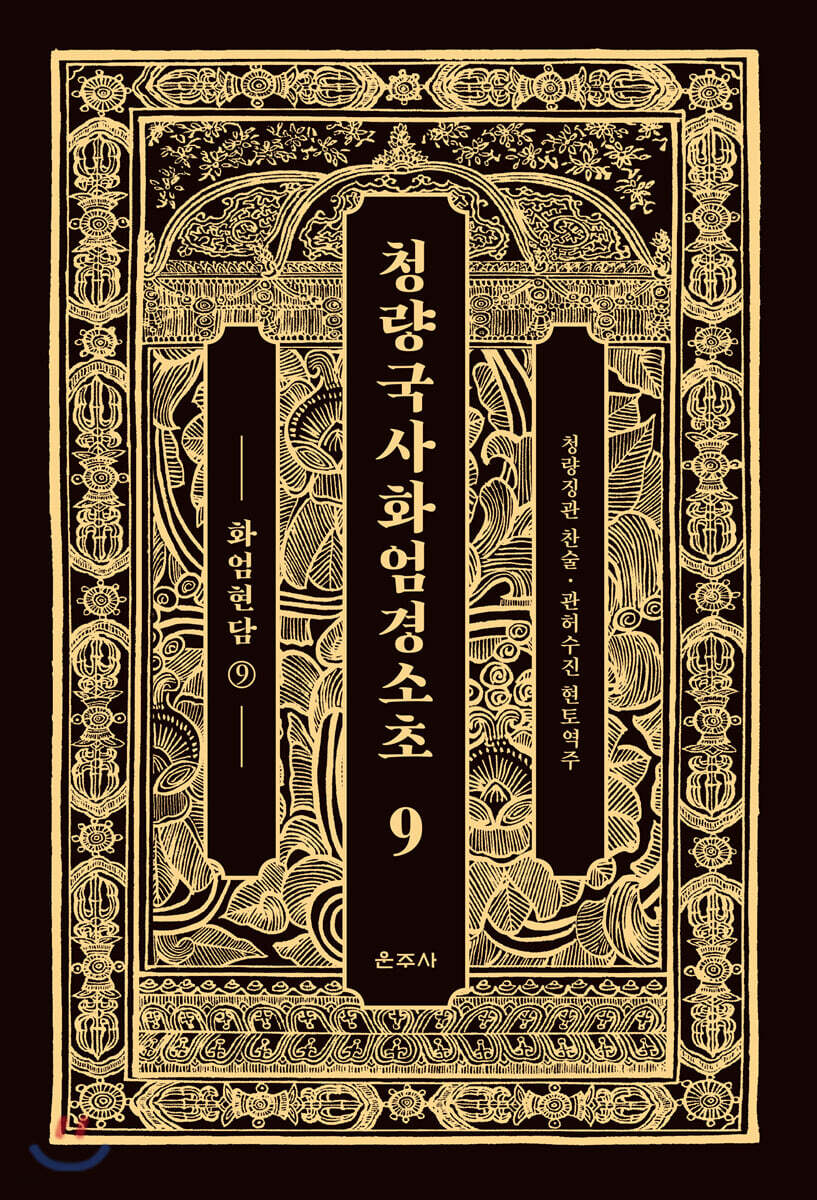 청량국사화엄경소초 9