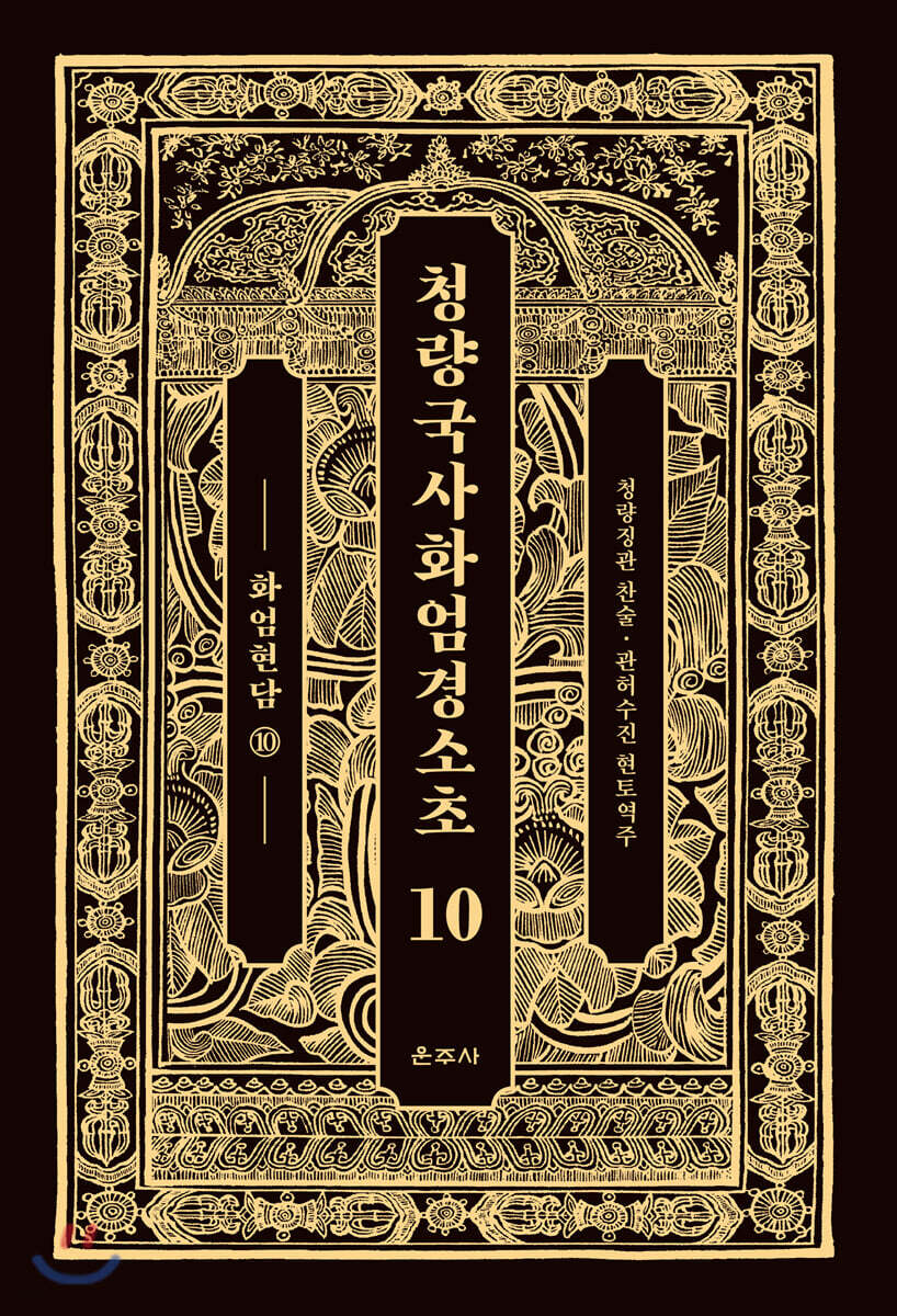 청량국사화엄경소초 10