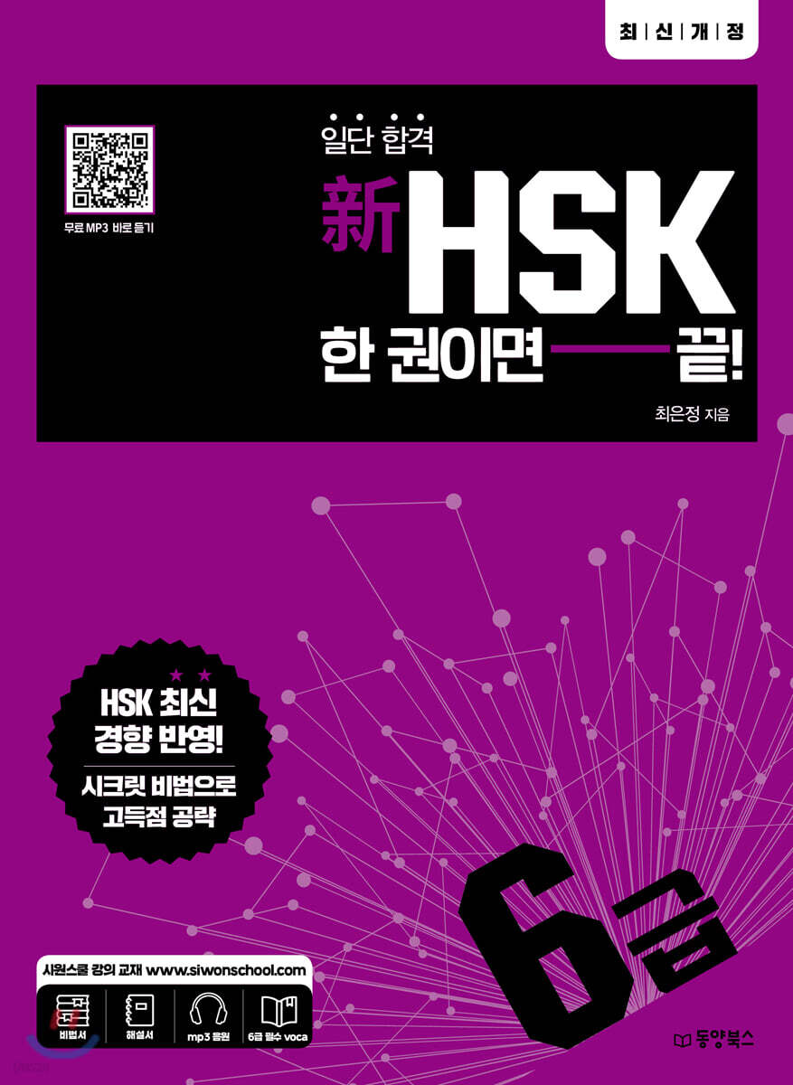 일단 합격 新HSK 한 권이면 끝! 6급
