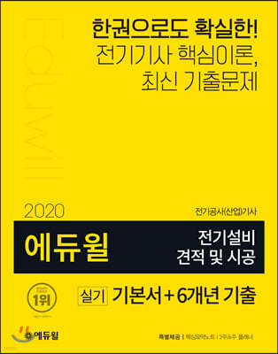 2020 에듀윌 전기설비 견적 및 시공 실기 기본서+6개년 기출