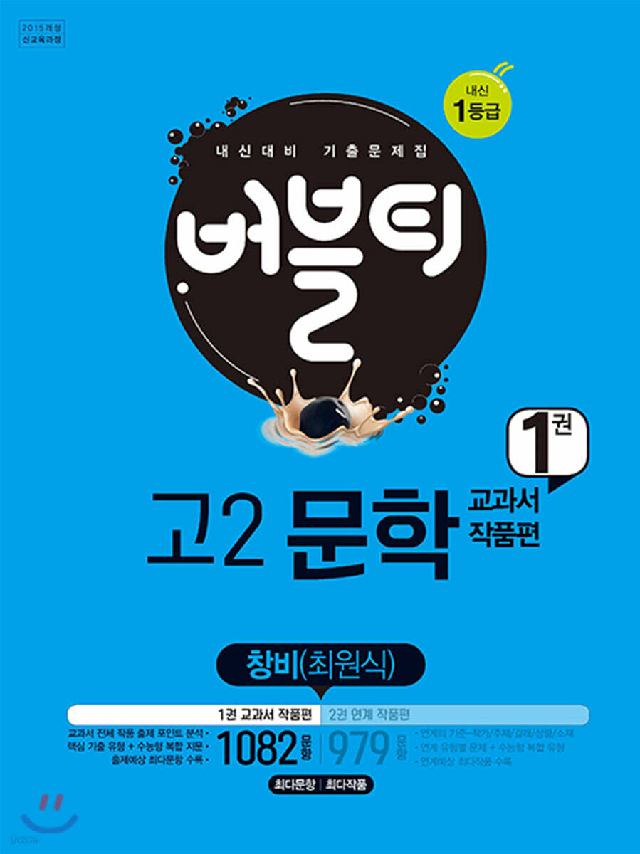 2020 버블티 고2문학 창비(최원식) 내신대비 1권 교과서 작품편