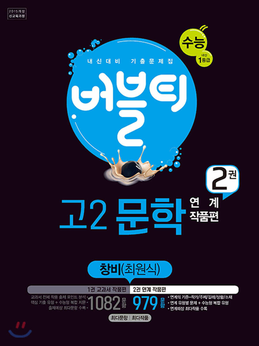 2020 버블티 고2문학 창비(최원식) 내신+수능대비 2권 연계 작품편
