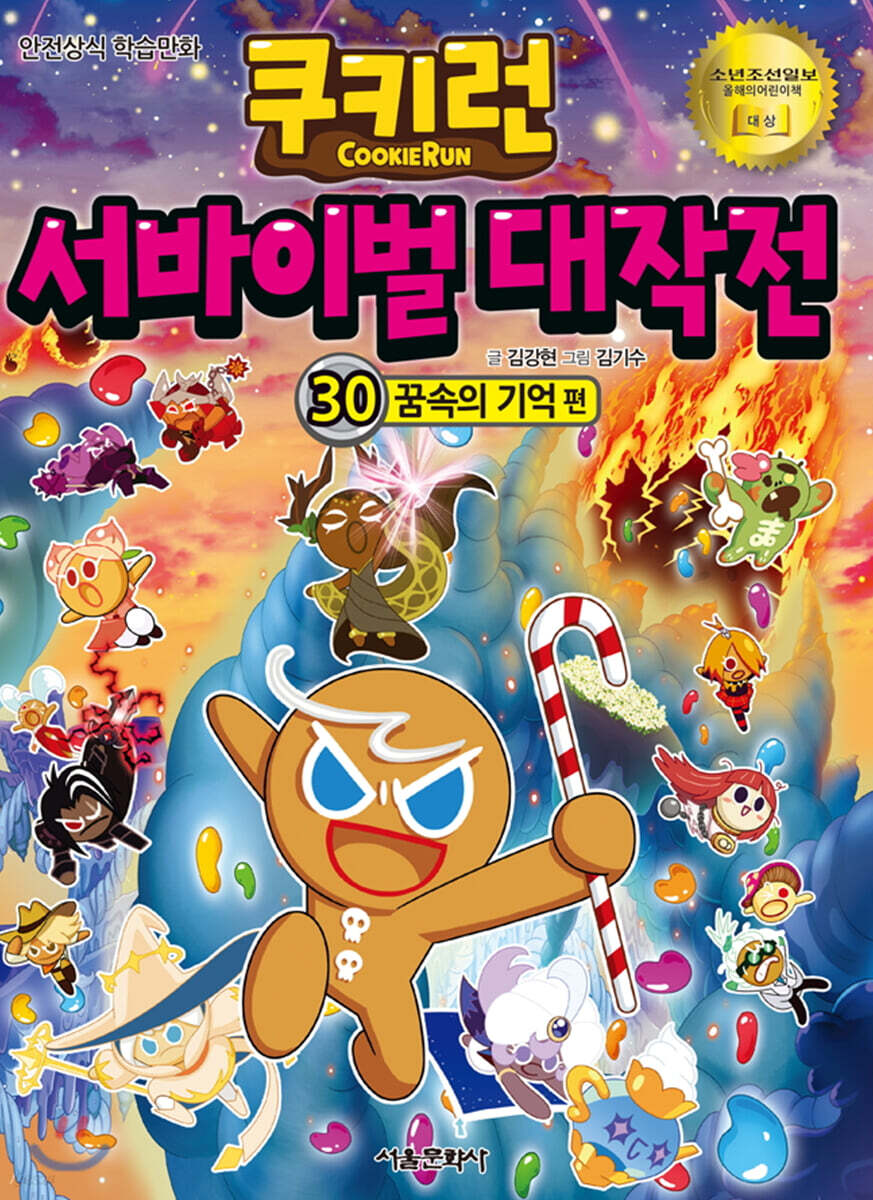 쿠키런 서바이벌 대작전 30