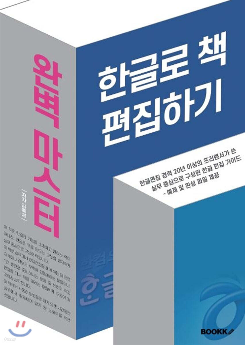 한글로 책 편집하기 완벽 마스터