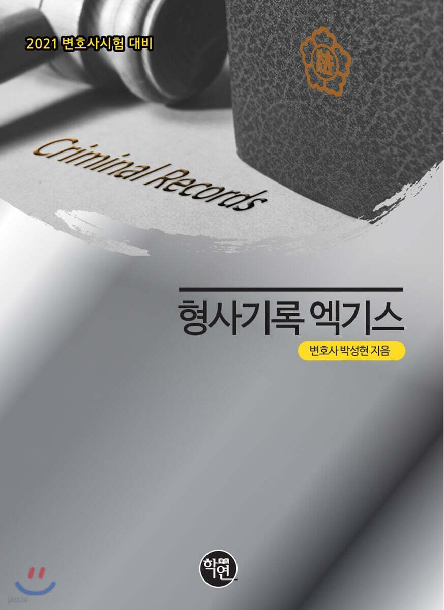 2021 형사기록 엑기스