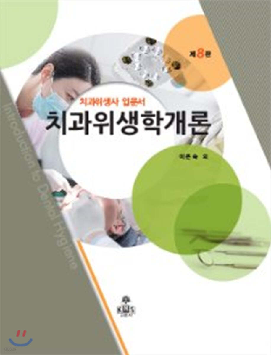 치과위생사 입문서 치과위생학개론