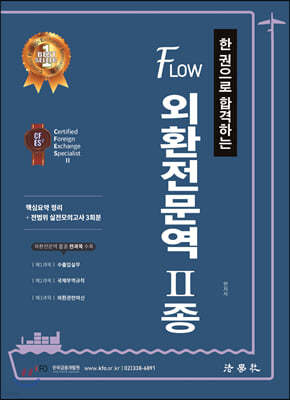 한 권으로 합격하는 FLOW 외환전문역 2종