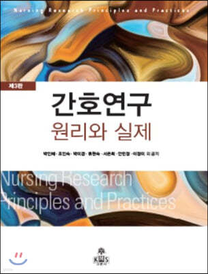 간호연구 원리와 실제