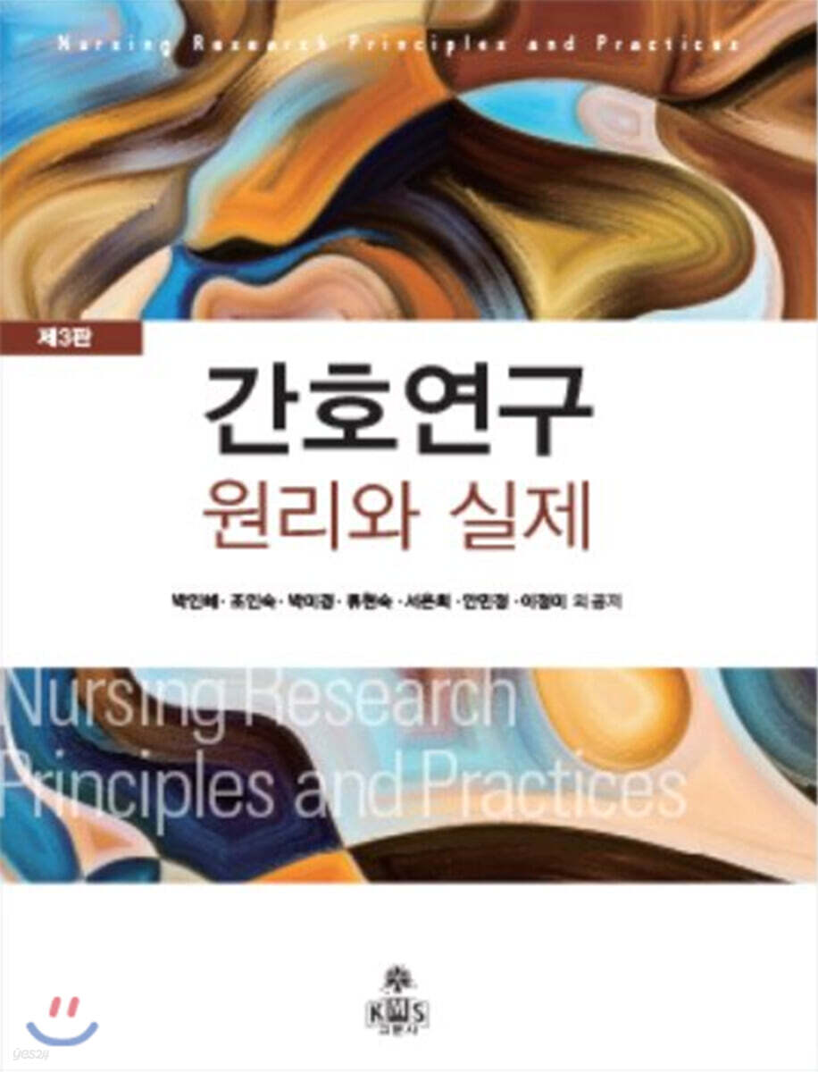 간호연구 원리와 실제