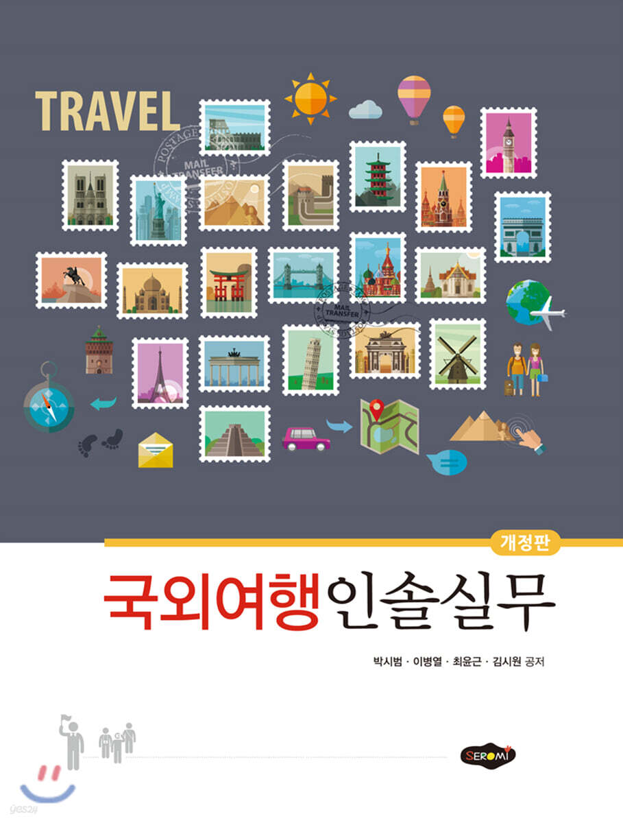 국외여행인솔실무