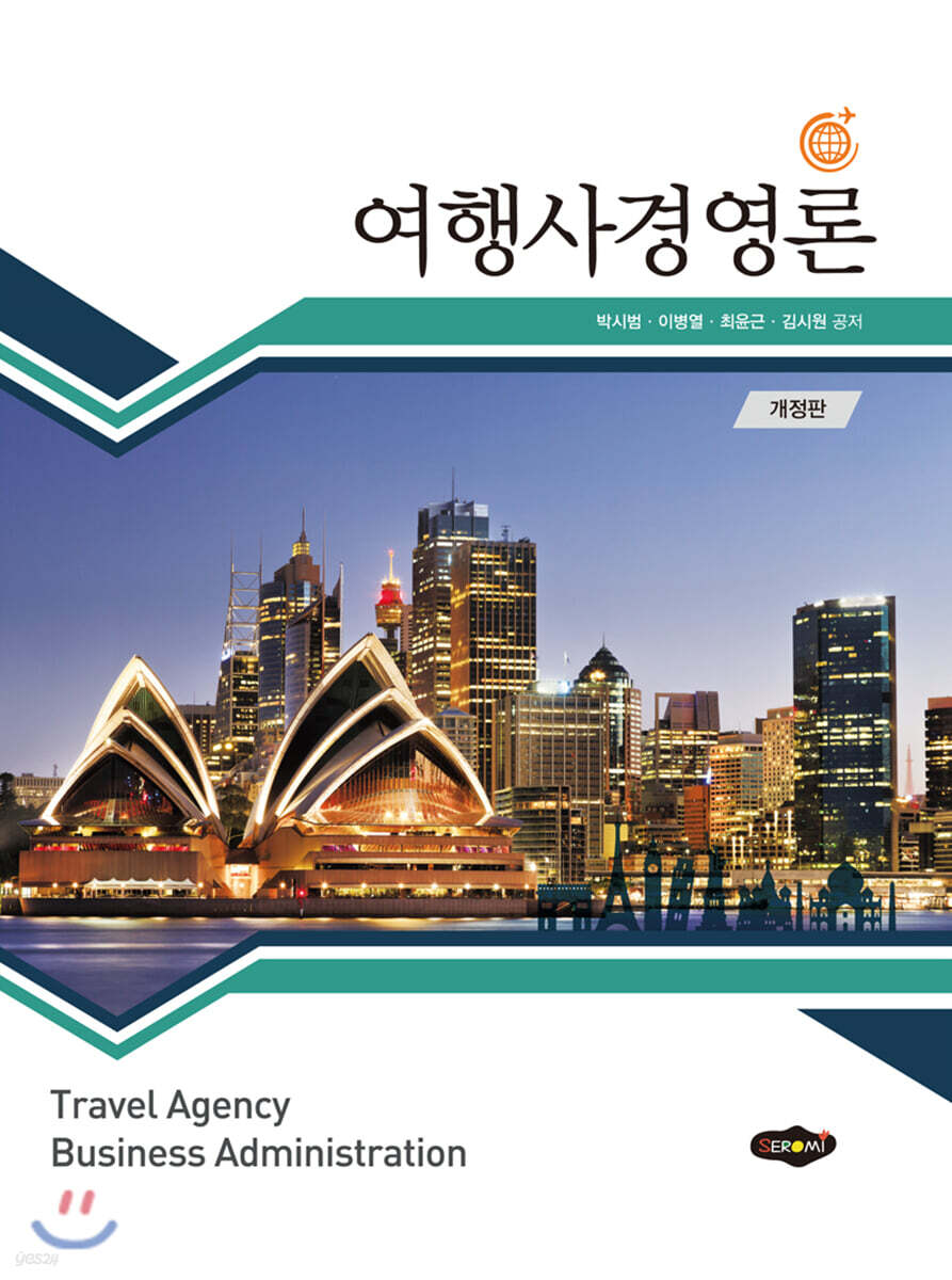 여행사 경영론