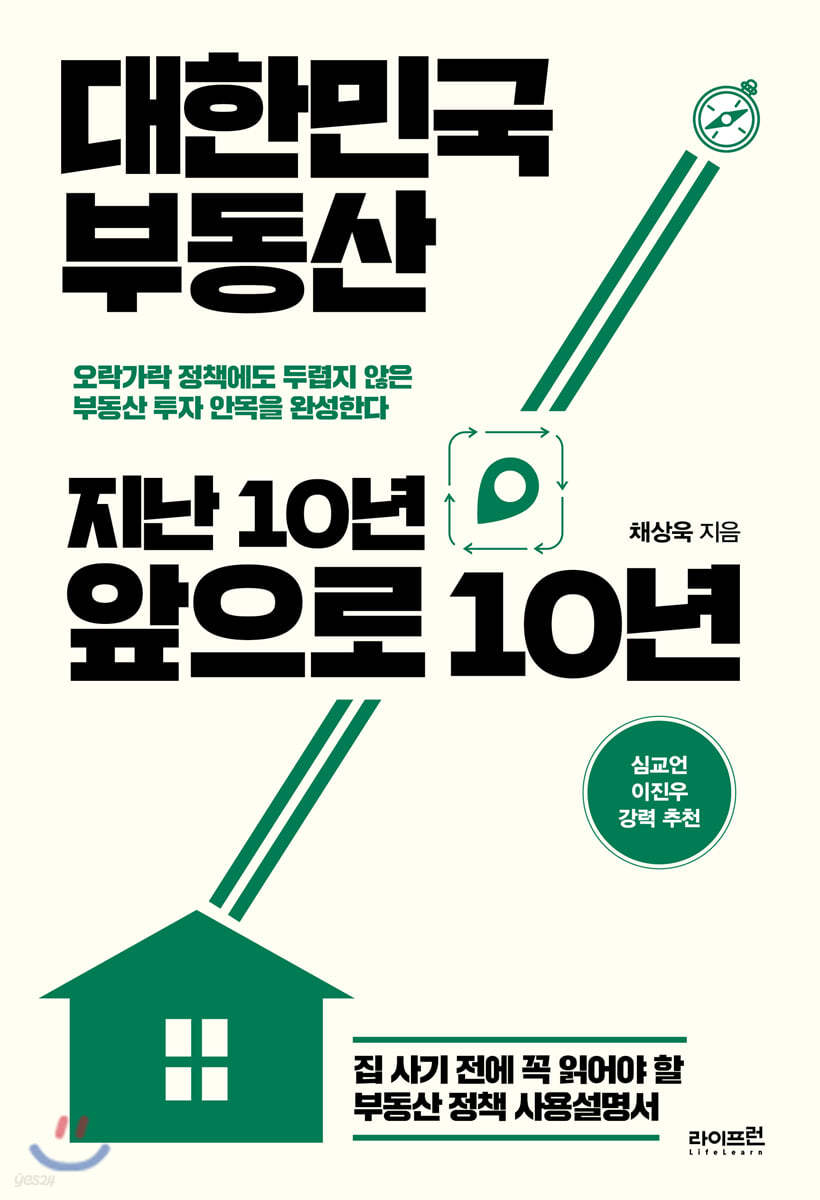 대한민국 부동산 지난 10년, 앞으로 10년