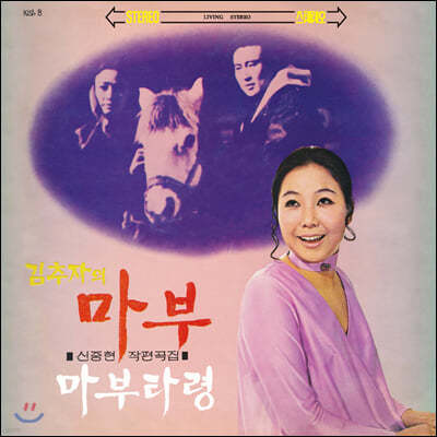 김추자 - 마부 / 신중현 - 마부타령 [LP]