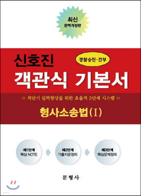 신호진 객관식 기본서 형사소송법 1