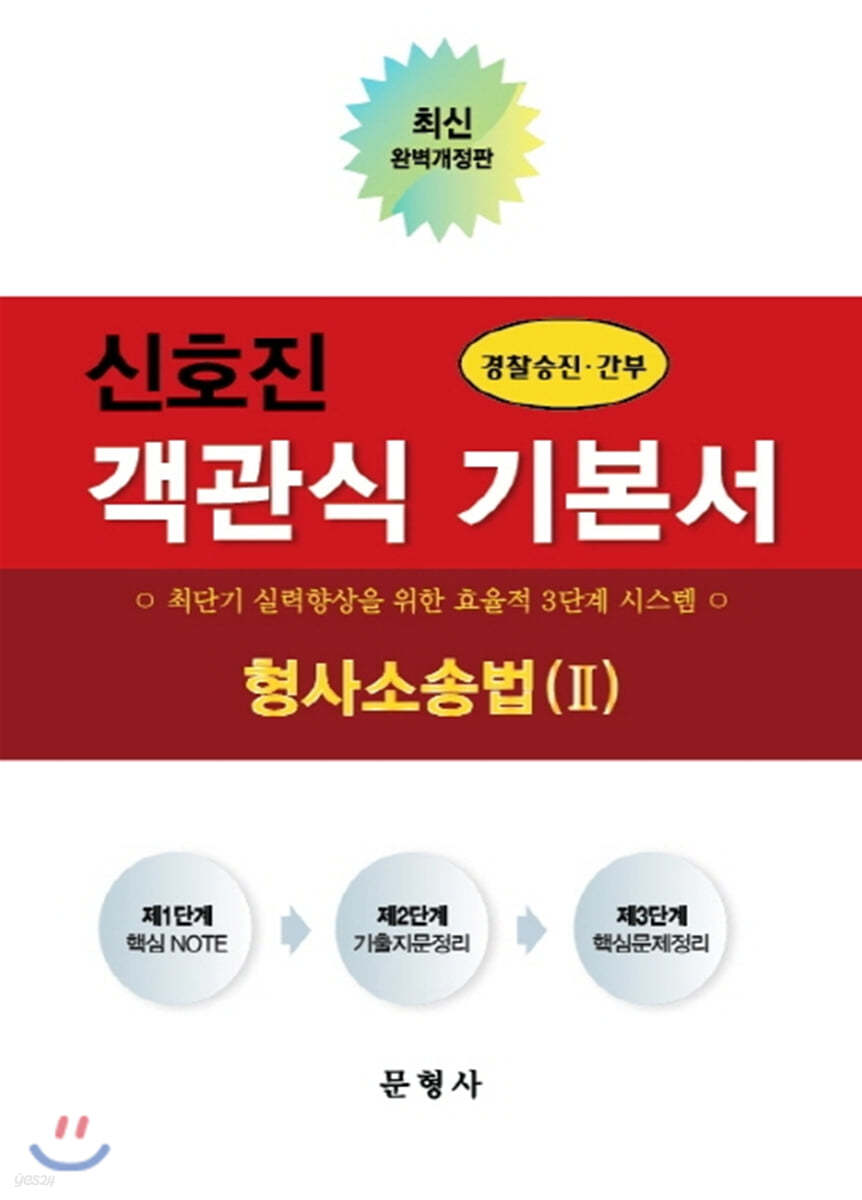 신호진 객관식 기본서 형사소송법 2