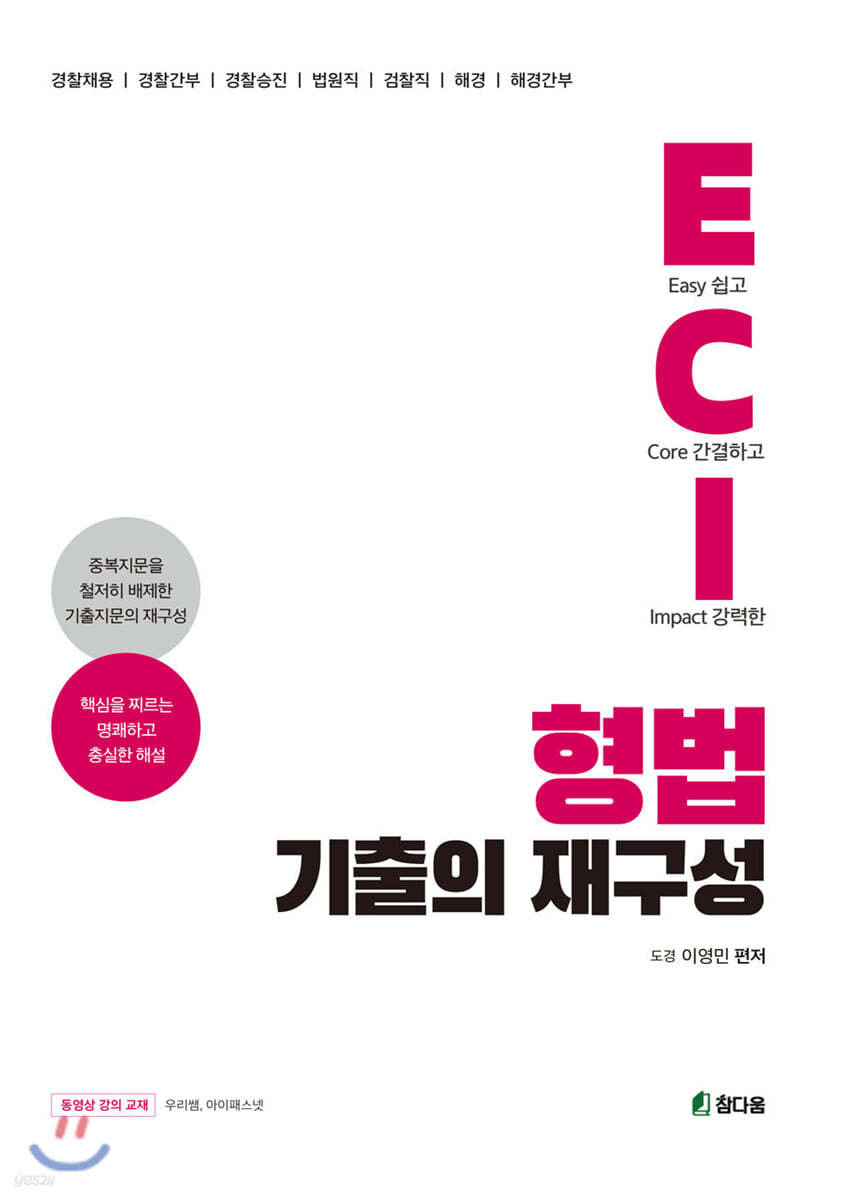 ECI 형법 기출의 재구성