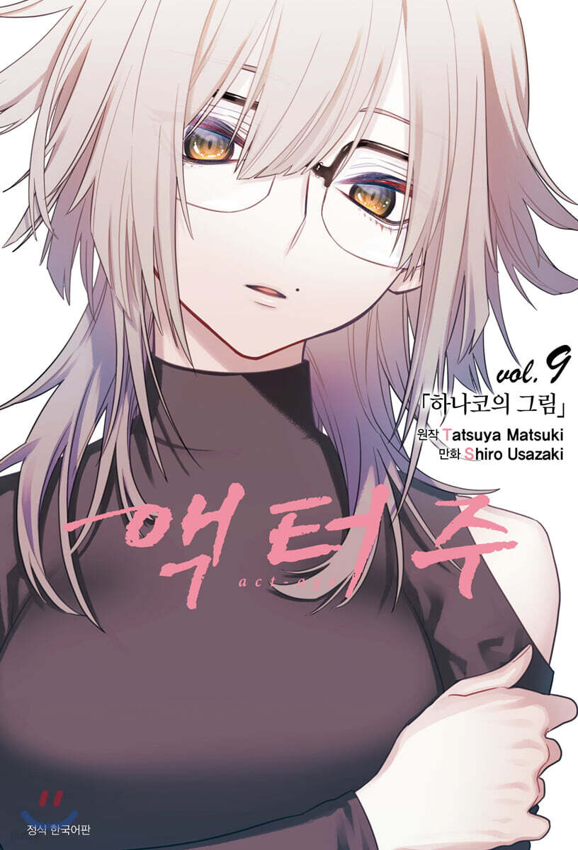 액터주 act-age 9