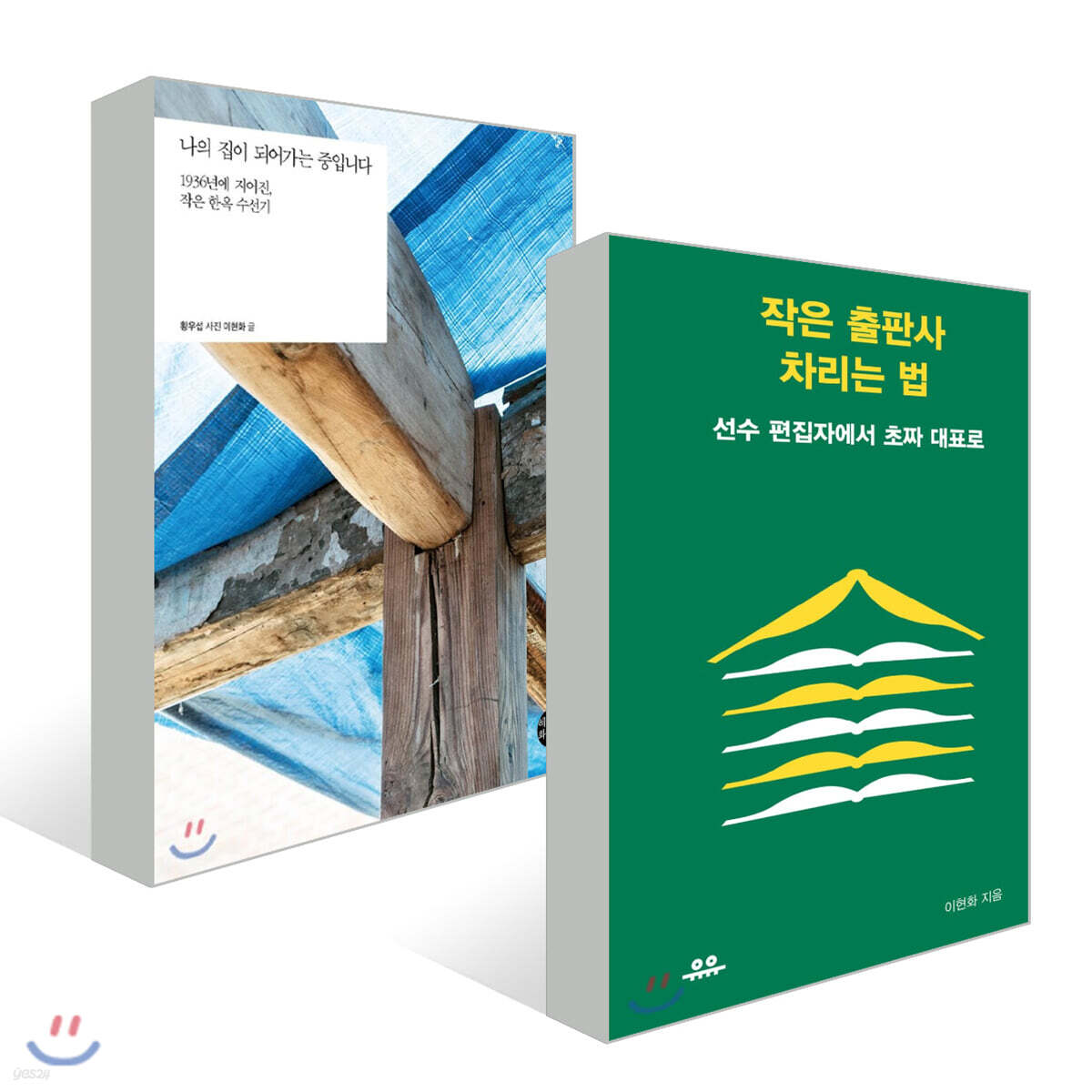 나의 집이 되어가는 중입니다 + 작은 출판사 차리는 법 세트