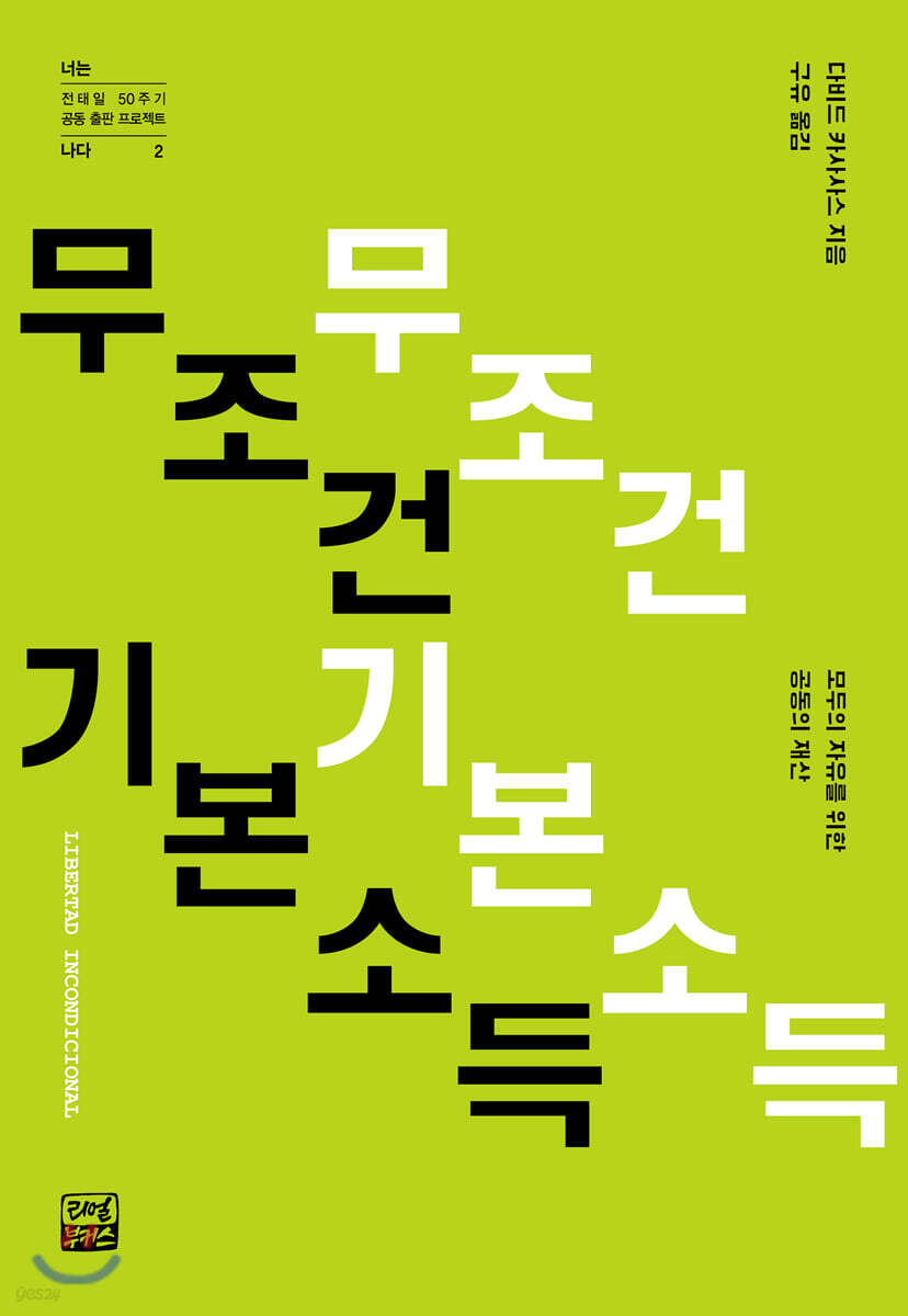 무조건 기본소득