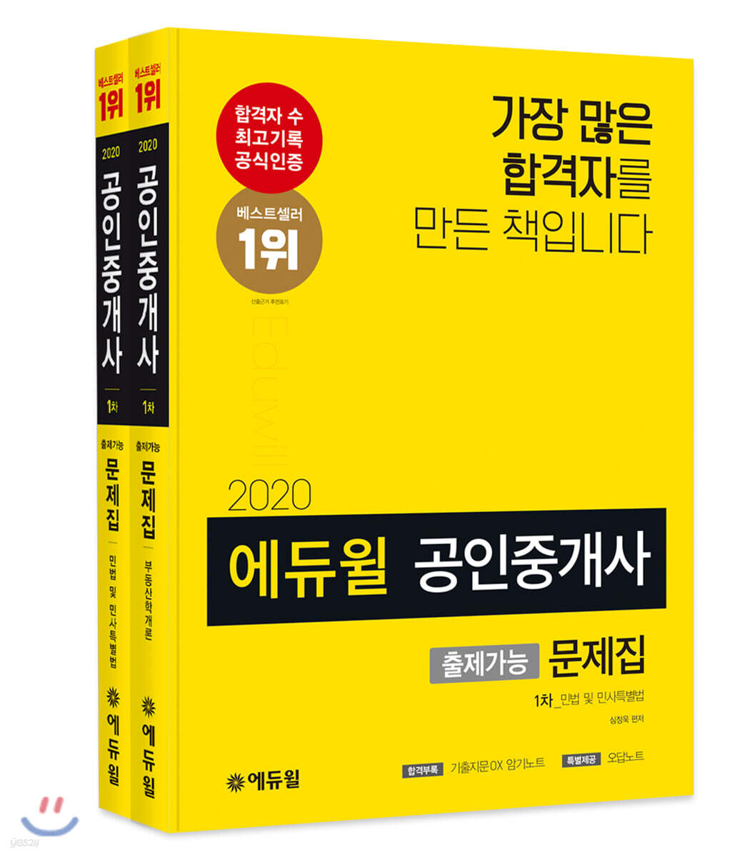 2020 에듀윌 공인중개사 출제가능문제집 1차 세트