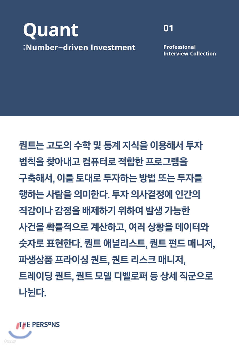 더퍼슨스(the Persons) No.1: 퀀트(Quant)