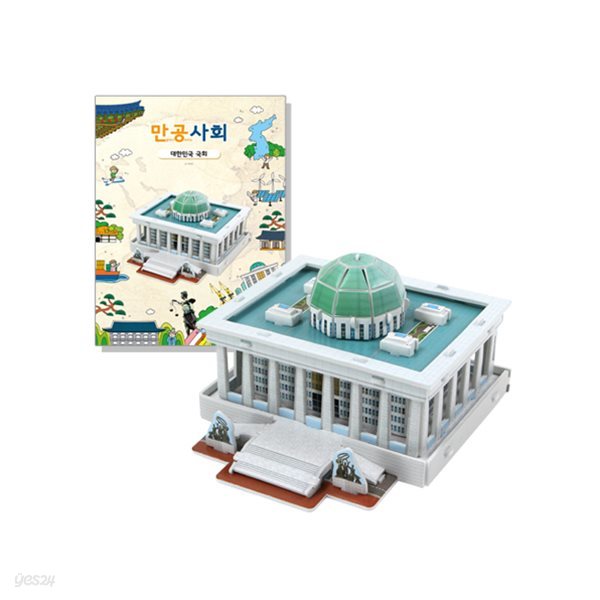 [스콜라스 본사직영] [만공사회] 대한민국 국회 입체퍼즐 만들기 교구