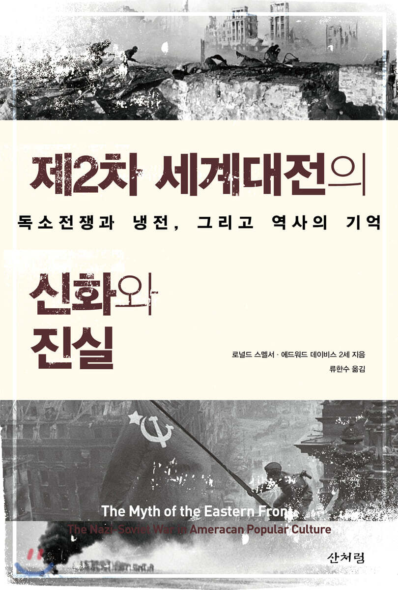 제2차 세계대전의 신화와 진실