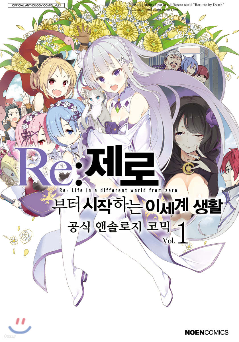 코믹 Re:제로부터 시작하는 이세계 생활 공식 앤솔로지 1