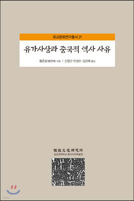 유가사상과 중국적 역사 사유