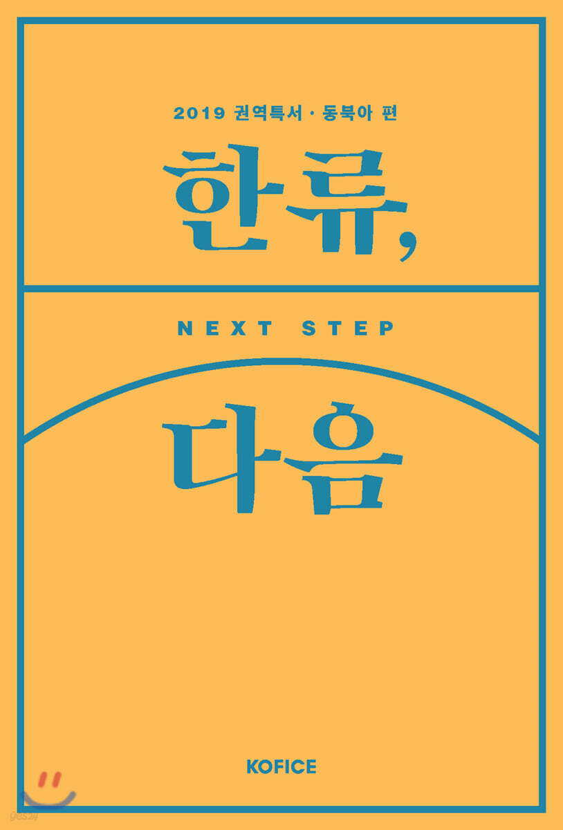 2019 한류, 다음