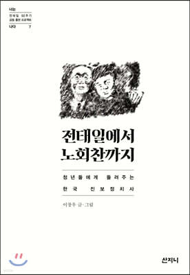 전태일에서 노회찬까지