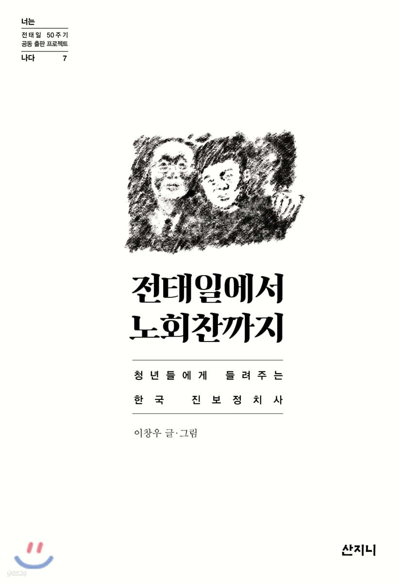전태일에서 노회찬까지