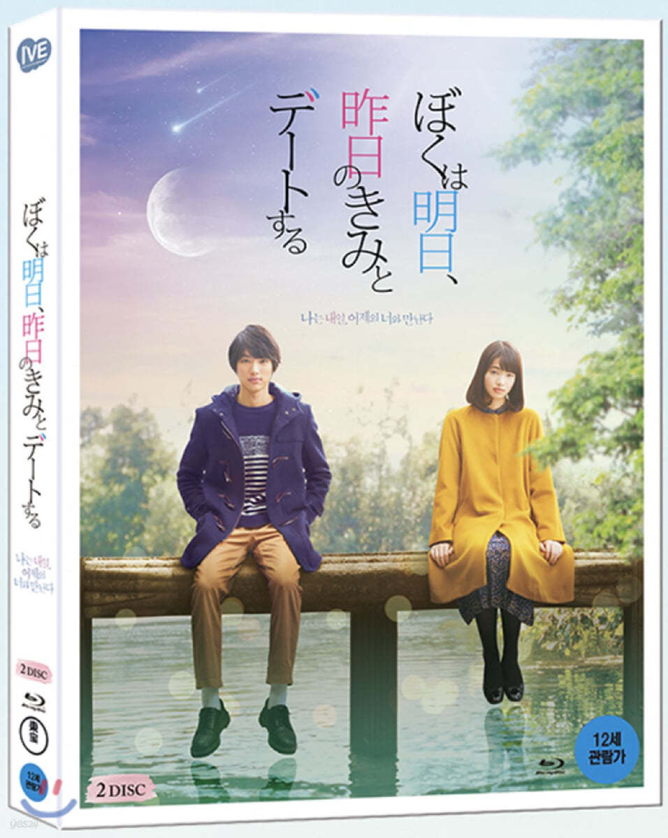 나는 내일, 어제의 너와 만난다 (2Disc 풀슬립 일반판) : 블루레이