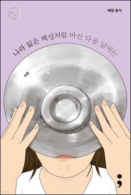 해장 음식 : 나라 잃은 백성처럼 마신 다음 날에는