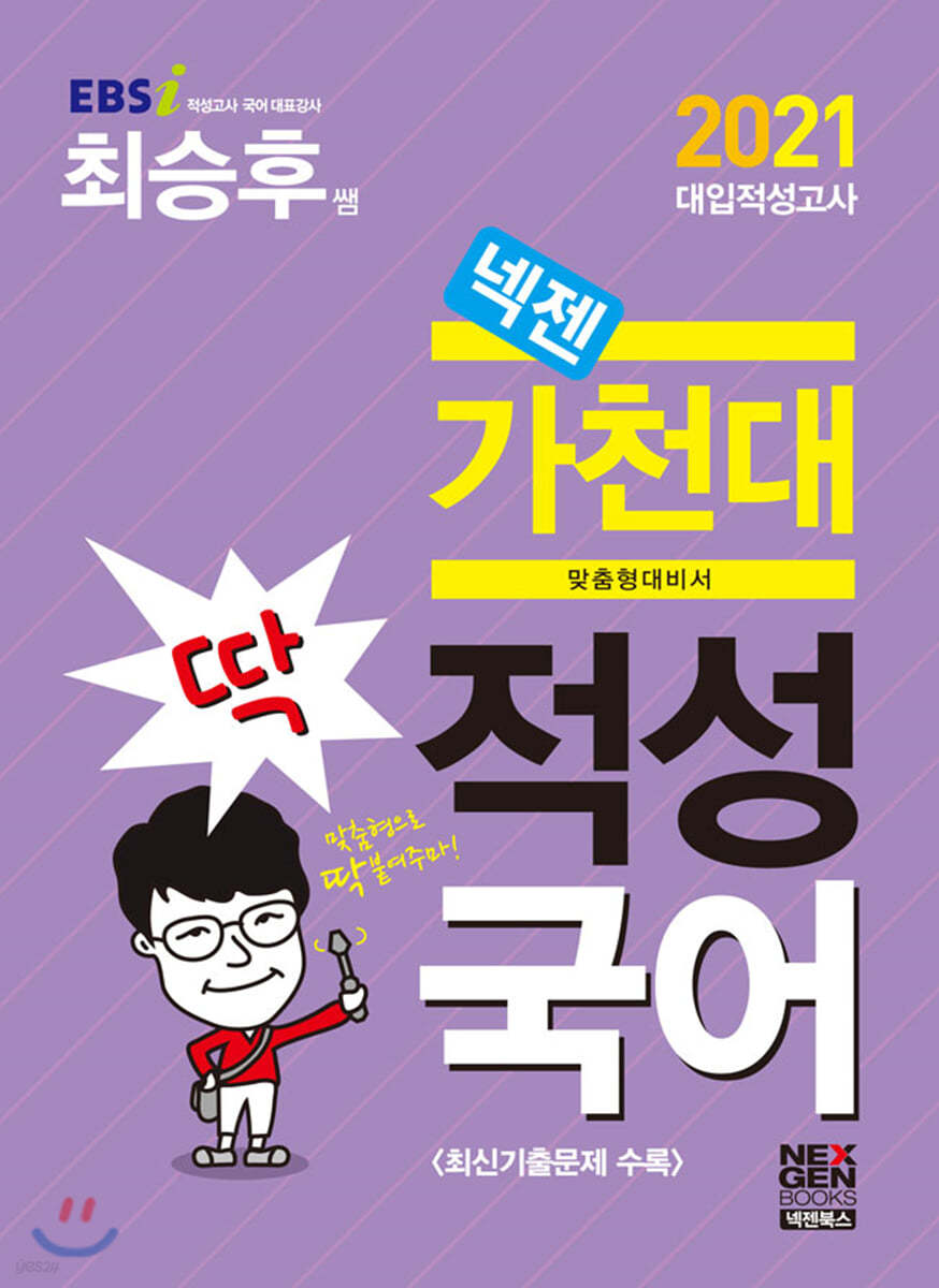 2021 넥젠 대입적성고사 딱 가천대 적성국어 (2020년)