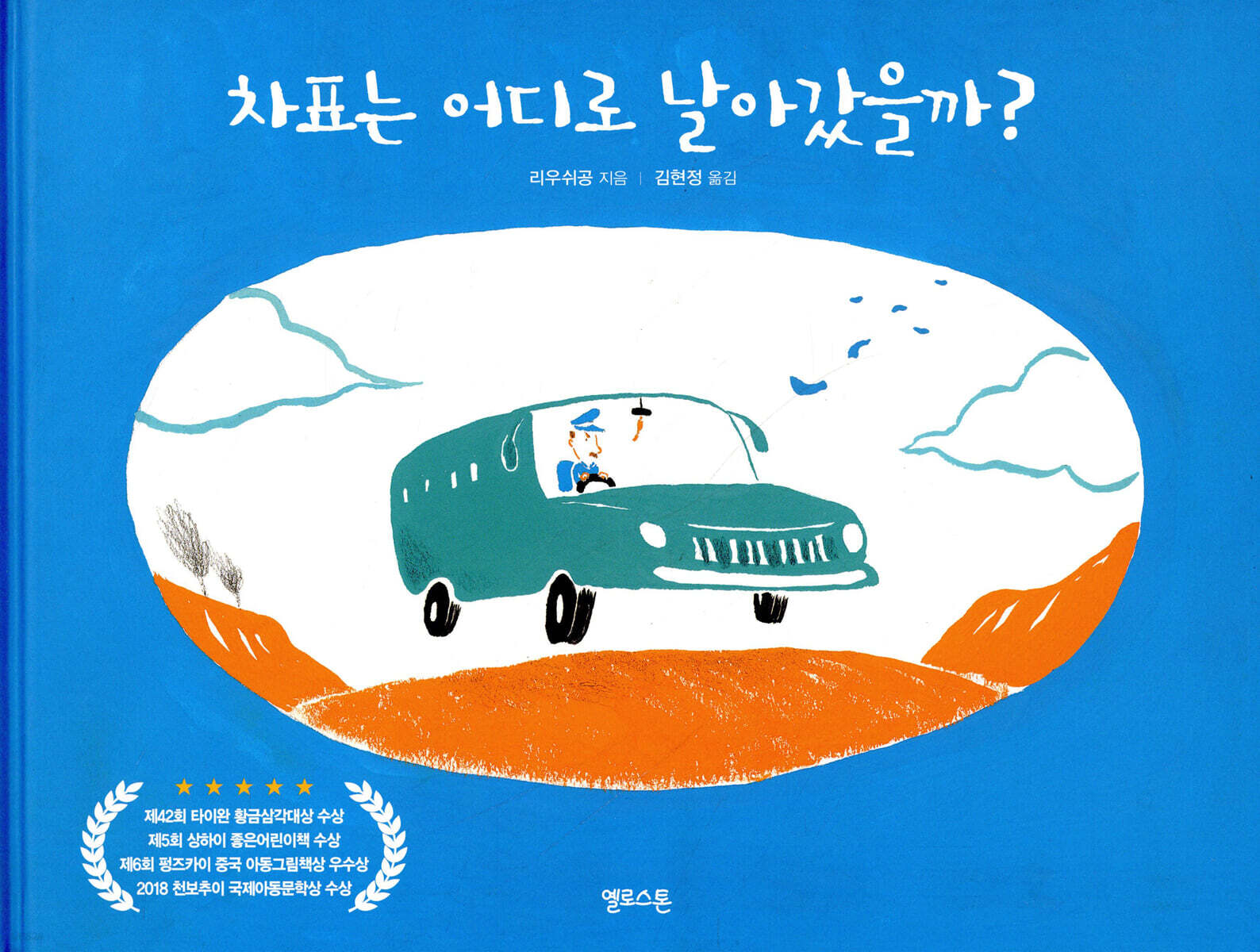 차표는 어디로 날아갔을까?
