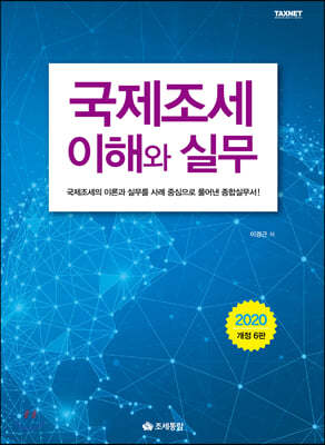 2020 국제조세의 이해와 실무