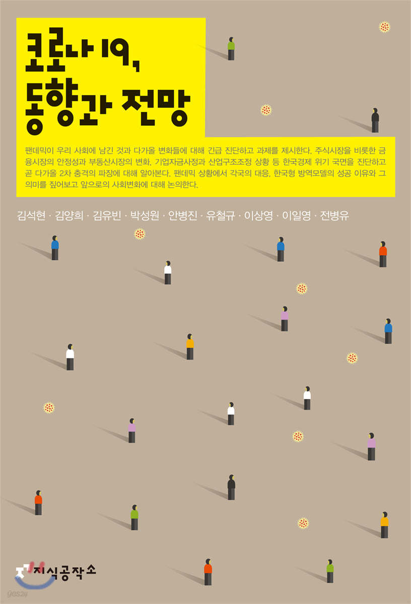 코로나19, 동향과 전망