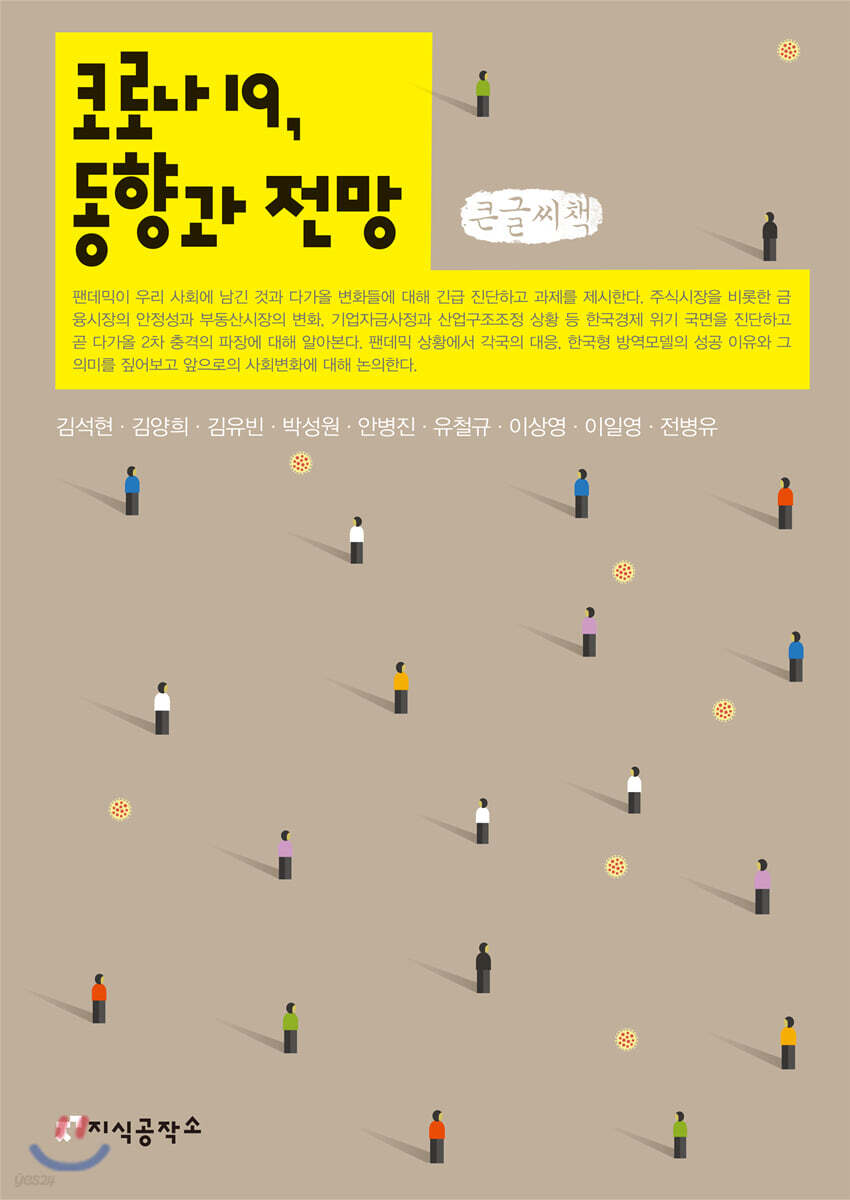 코로나19, 동향과 전망 (큰글씨책)
