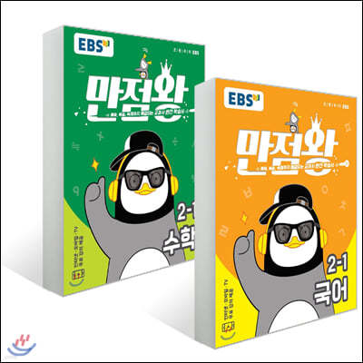 EBS 초등 기본서 만점왕 세트 2-1 (2020년/알파북 계산편, 펭수L홀더 포함)