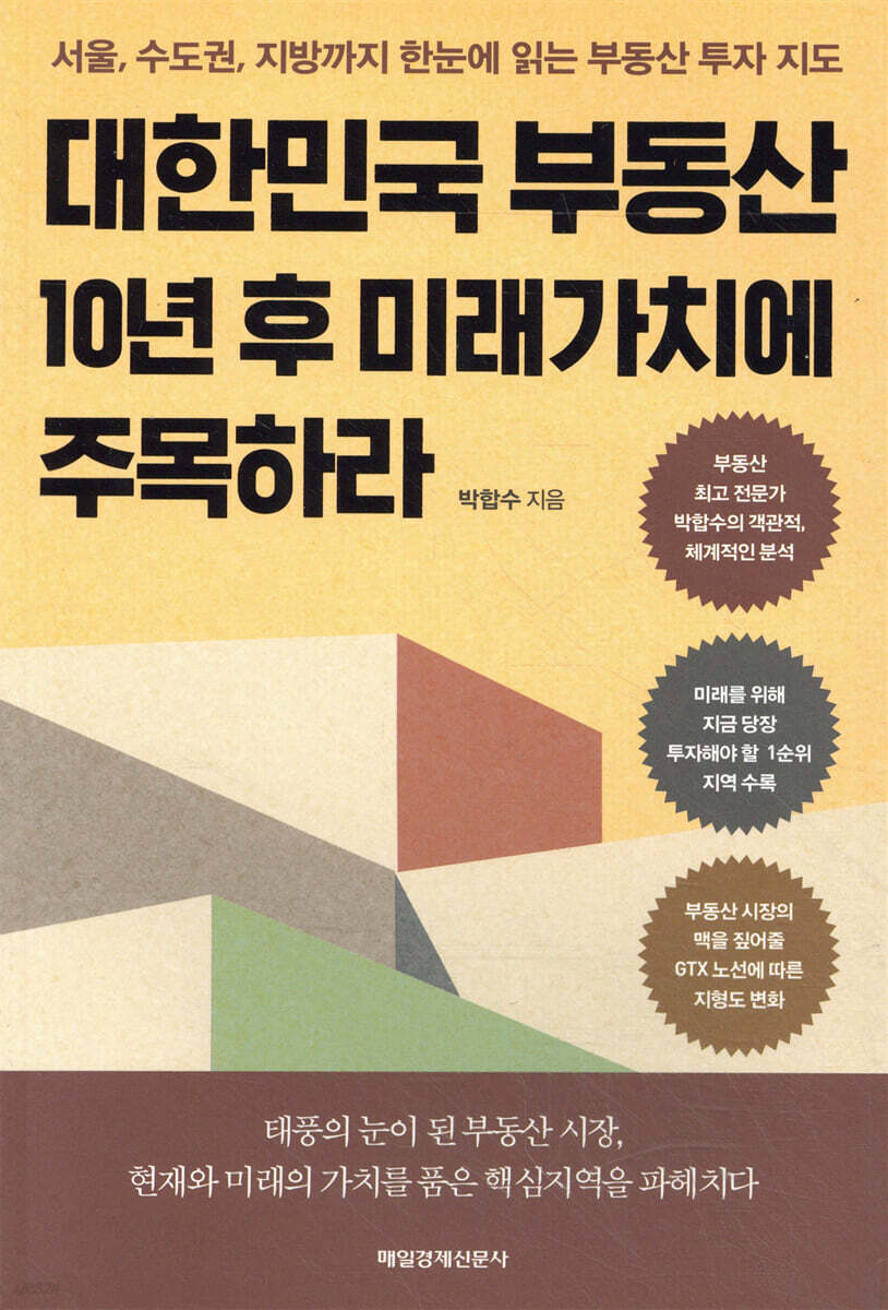 대한민국 부동산 10년 후 미래가치에 주목하라